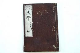 新刻改正　大学 全