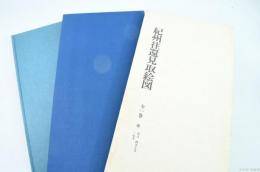 紀州往還見取絵図（五街道分間延絵図） 全一巻　堺 住吉 四天王寺 一心寺