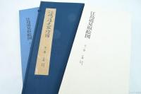 江島道見取絵図（五街道分間延絵図） 全一巻 片瀬 竜口寺 江島