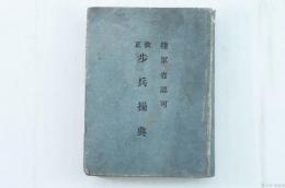 改正歩兵操典