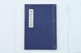 伊勢初詣私記