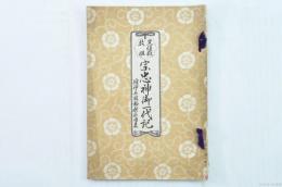 黒住教教祖 宗忠神御一代記