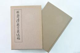 伯爵陸奥宗光遺稿