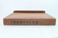 八幡製鐵所五十年誌
