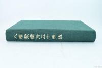八幡製鐵所五十年誌