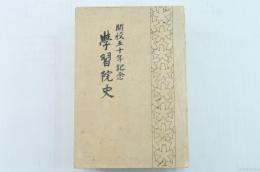 開校五十年記念 学習院史