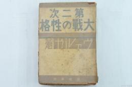 第二次大戦の性格