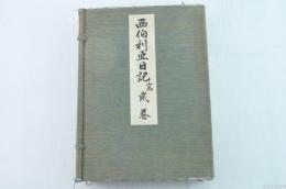 西伯利亜日記 冩