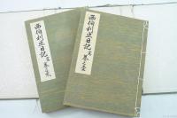 西伯利亜日記 冩