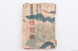 冒険科学小説 怪鯨艇