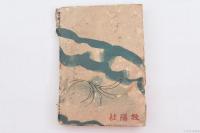 冒険科学小説 怪鯨艇