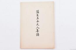 蒲生君平大人年譜