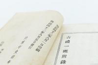 古禮一斑附録