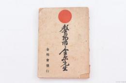 教育勅語と金原先生