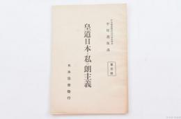 皇道日本と私の朗主義