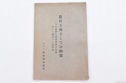 農村工藝としての陶器　附 丹波國北桑田郡神吉村産年度を應用せる試作品