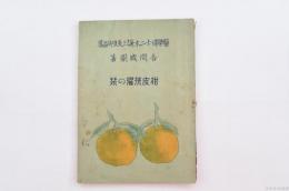 柑皮洗濯の栞