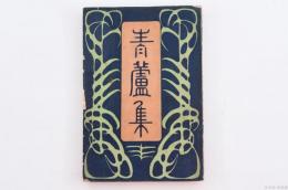 青蘆集
