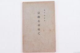 宗教を求めて