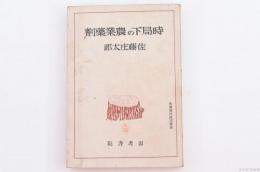 時局下の農業薬剤（皇国農村建設叢書）
