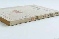 時局下の農業薬剤（皇国農村建設叢書）