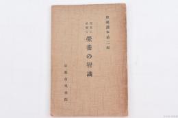 母親読本第2編 児童に必要な榮養の智識