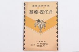 健康増進叢書 第6篇 消化器の療養