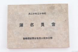 縣立和歌山高等女学校櫻映會 會員名簿