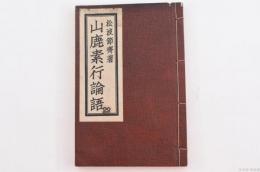 山鹿素行論語