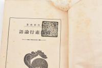 山鹿素行論語