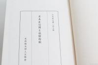 靑木正兒博士追悼特輯 立命館文学245號
