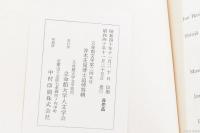 靑木正兒博士追悼特輯 立命館文学245號