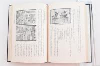 靑木正兒博士追悼特輯 立命館文学245號