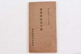 蠶種製造者名簿