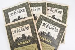 國語教育 第壹巻第壹號～第五號 計5冊 
