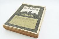 國語教育 第壹巻第壹號～第五號 計5冊 