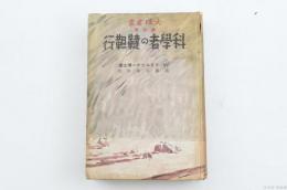 科学者の韃靼行　大陸叢書第四巻