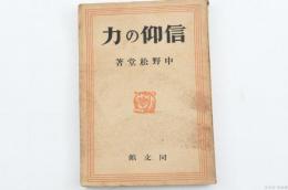 信仰の力
