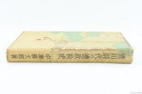 徳川時代の徳政秘史