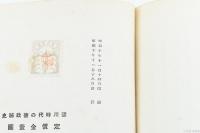 徳川時代の徳政秘史
