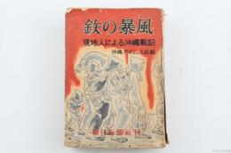鉄の暴風　現地人による沖縄戦記