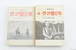 ラマ僧10年/続・ラマ僧10年 今はなき蒙古民俗史　2冊　附図あり