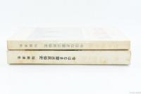 ラマ僧10年/続・ラマ僧10年 今はなき蒙古民俗史　2冊　附図あり
