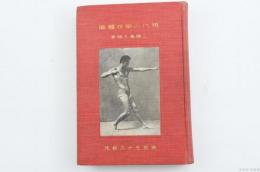 現代の學校體操