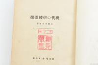 現代の學校體操
