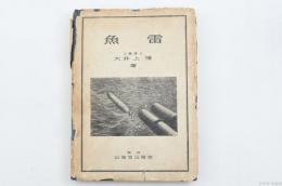 魚雷