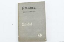 科學の體系　科学的な思考と労作への道