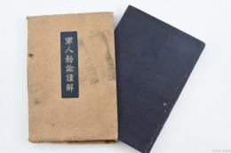 軍人勅諭謹解