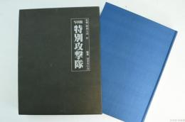 写真集 特別攻撃隊