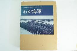 旧海軍全教育機関の記録/写真集　わが海軍